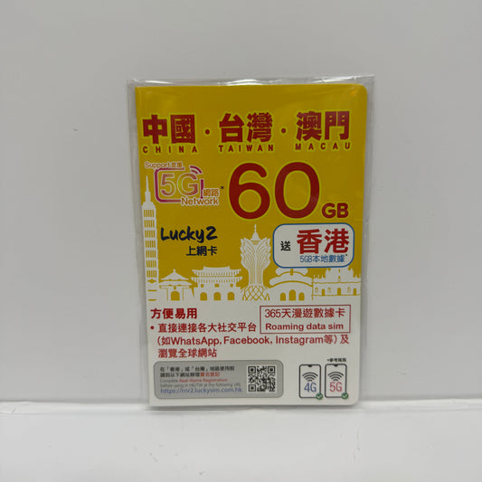 Lucky2｜365天中國內地 台灣 澳門三地共用60GB數據儲值卡