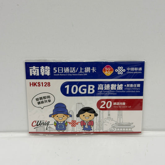 中國聯通｜韓國5日20分鐘通話＋10GB無限數據儲值卡