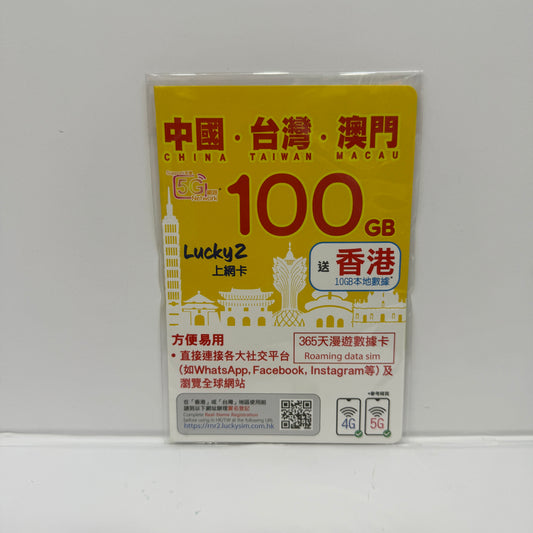 Lucky2｜365天中國內地 台灣 澳門三地共用100GB數據儲值卡