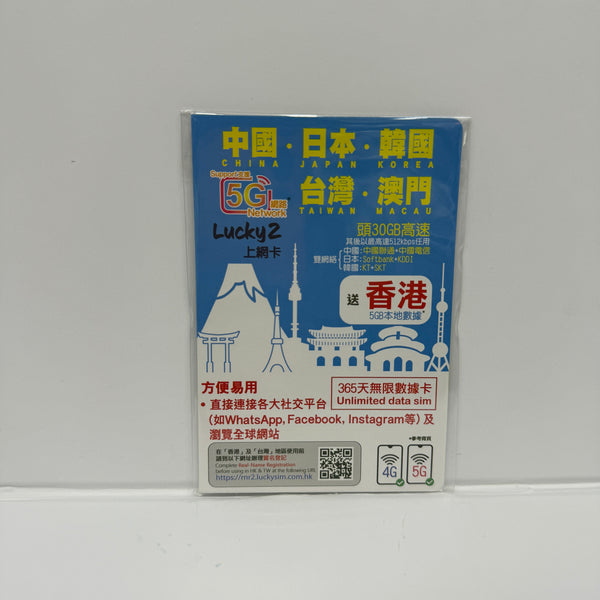 Lucky2｜365天中國內地 日本 韓國 台灣 澳門五地共用40GB數據儲值卡｜贈送香港5GB 本地數據