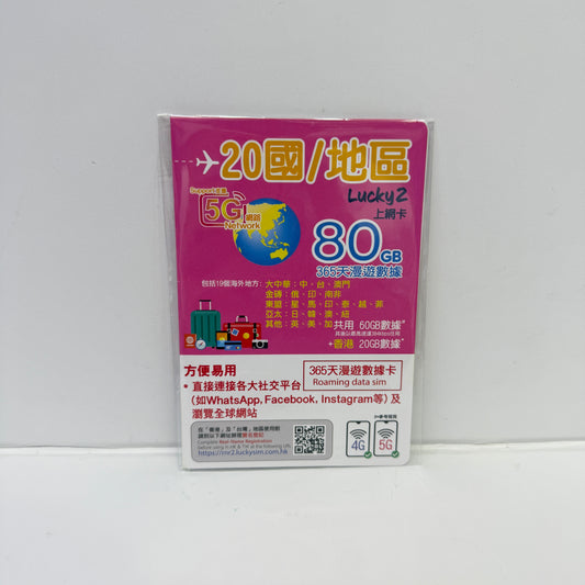 Lucky2｜365日20國/地區漫遊80GB數據儲值卡