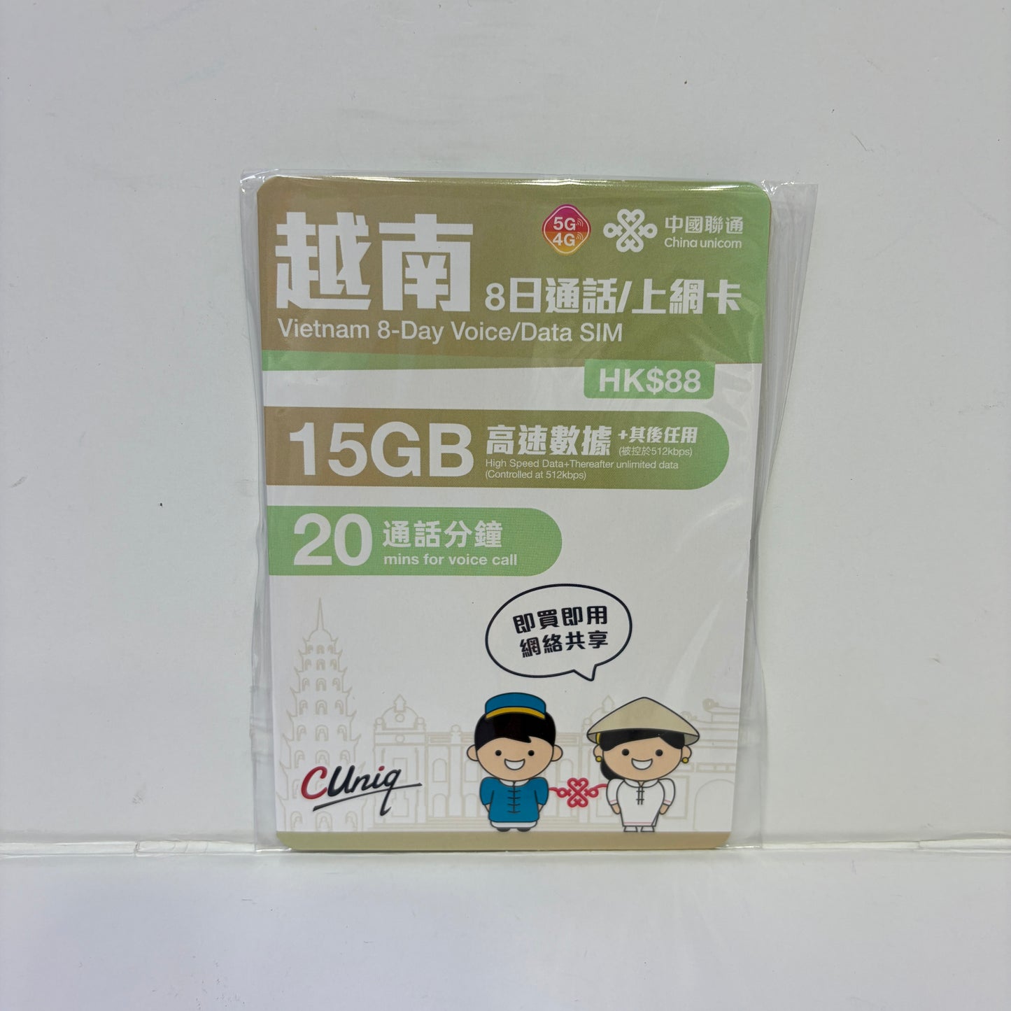 中國聯通｜越南8日15GB漫遊數據儲值卡+20分鐘通話
