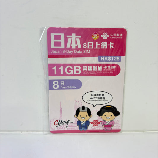 中國聯通｜日本8日11GB無限數據儲值卡
