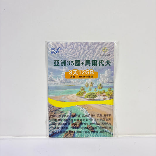 亞洲35國+馬爾代夫 8天12GB無限數據數據儲值卡