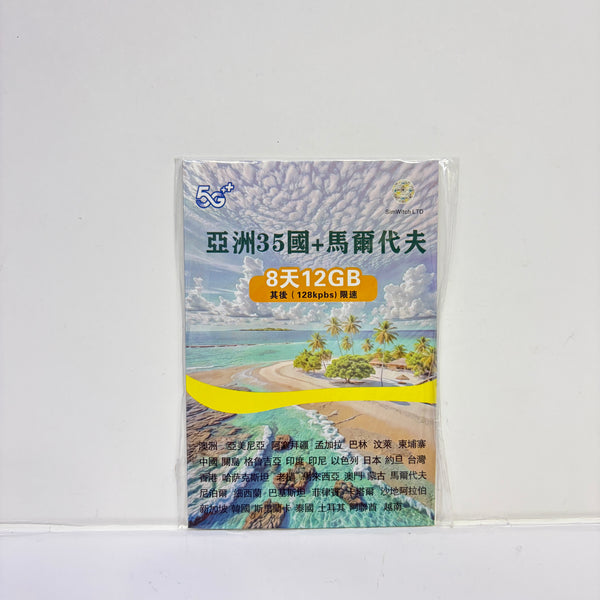 亞洲35國+馬爾代夫 8天12GB無限數據數據儲值卡