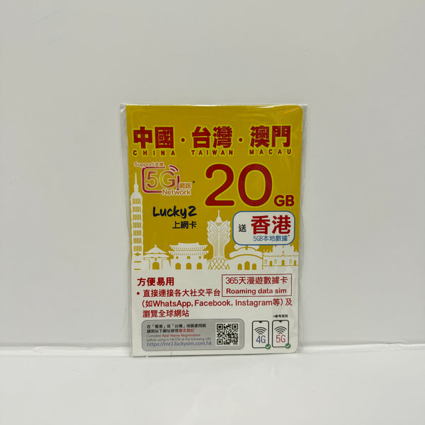 Lucky2｜365天中國內地 台灣 澳門三地共用20GB數據儲值卡