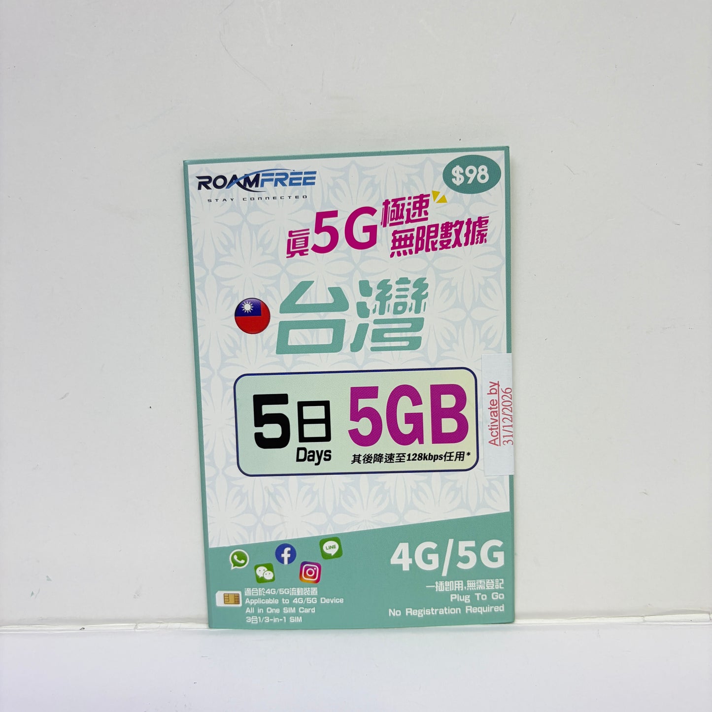 中華電信｜5G台灣3日 5日 8日無限數據儲值卡