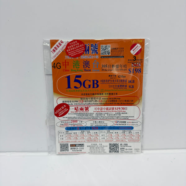 eSIM 395日中港澳台四地共用15GB年卡包裝