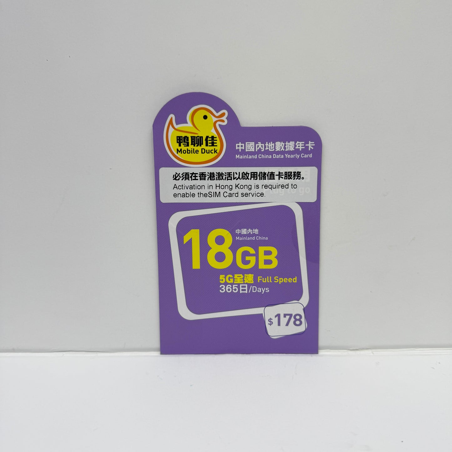 鴨聊佳｜5G中國內地漫遊數據年卡18GB儲值卡