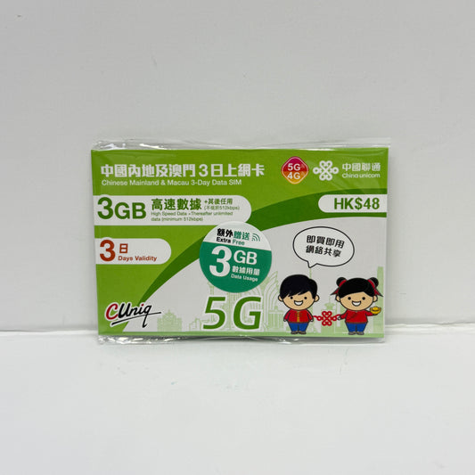 中國聯通｜中國內地及澳門 3日6GB無限數據卡
