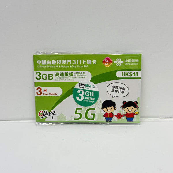 中國聯通｜中國內地及澳門 3日6GB無限數據卡