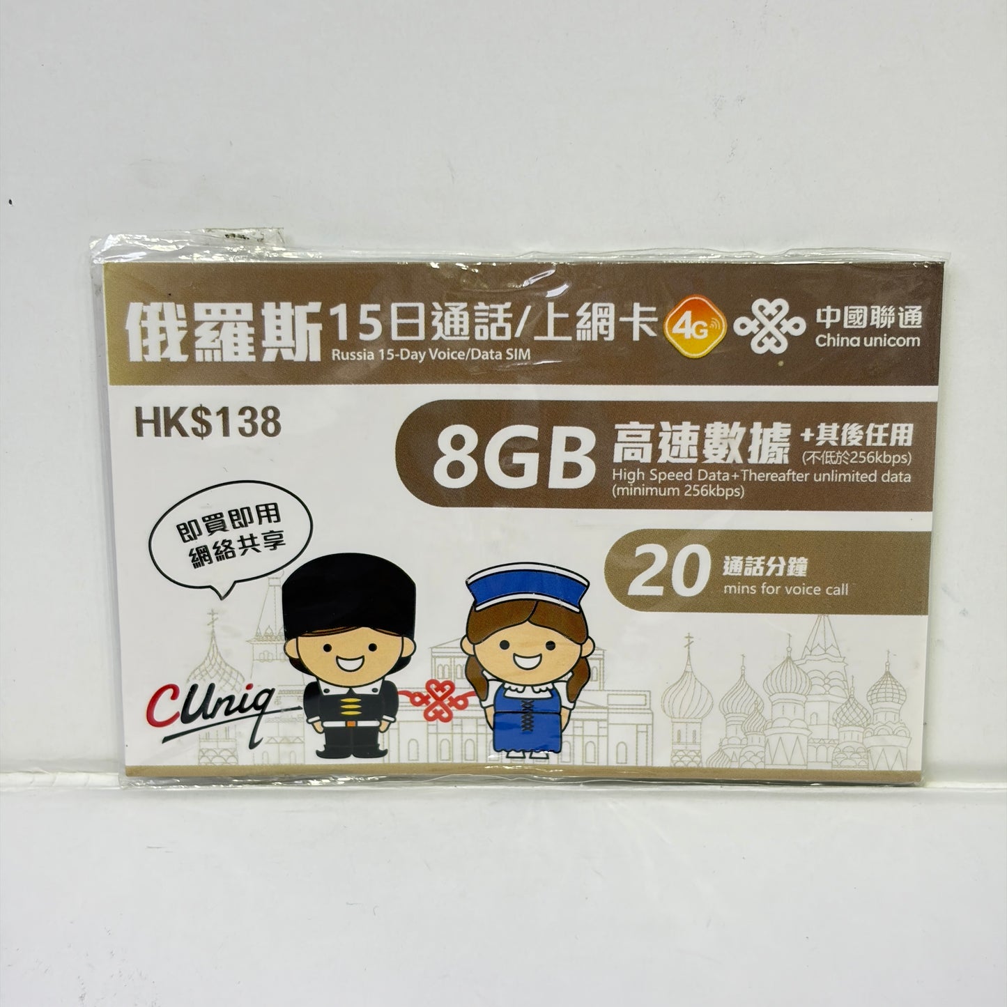 中國聯通｜俄羅斯15日8GB無限數據儲值卡+20分鐘通話