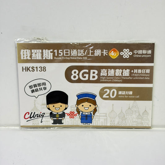 中國聯通｜俄羅斯15日8GB無限數據儲值卡+20分鐘通話