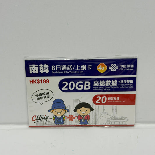 中國聯通｜韓國8日20分鐘通話＋20GB無限數據儲值卡