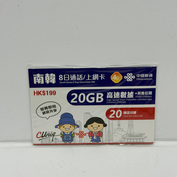 中國聯通｜韓國8日20分鐘通話＋20GB無限數據儲值卡