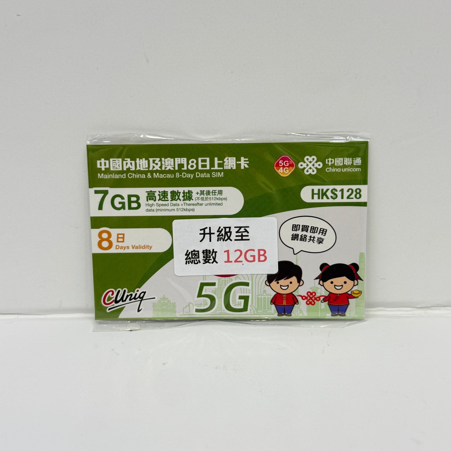 中國聯通｜中國內地及澳門 8日12GB無限數據卡