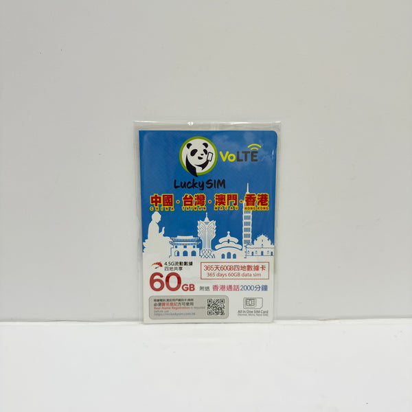 Lucky SIM｜365天中國內地 台灣 澳門 香港四地共用60GB漫遊數據儲值卡｜贈送香港本地語音2000分鐘