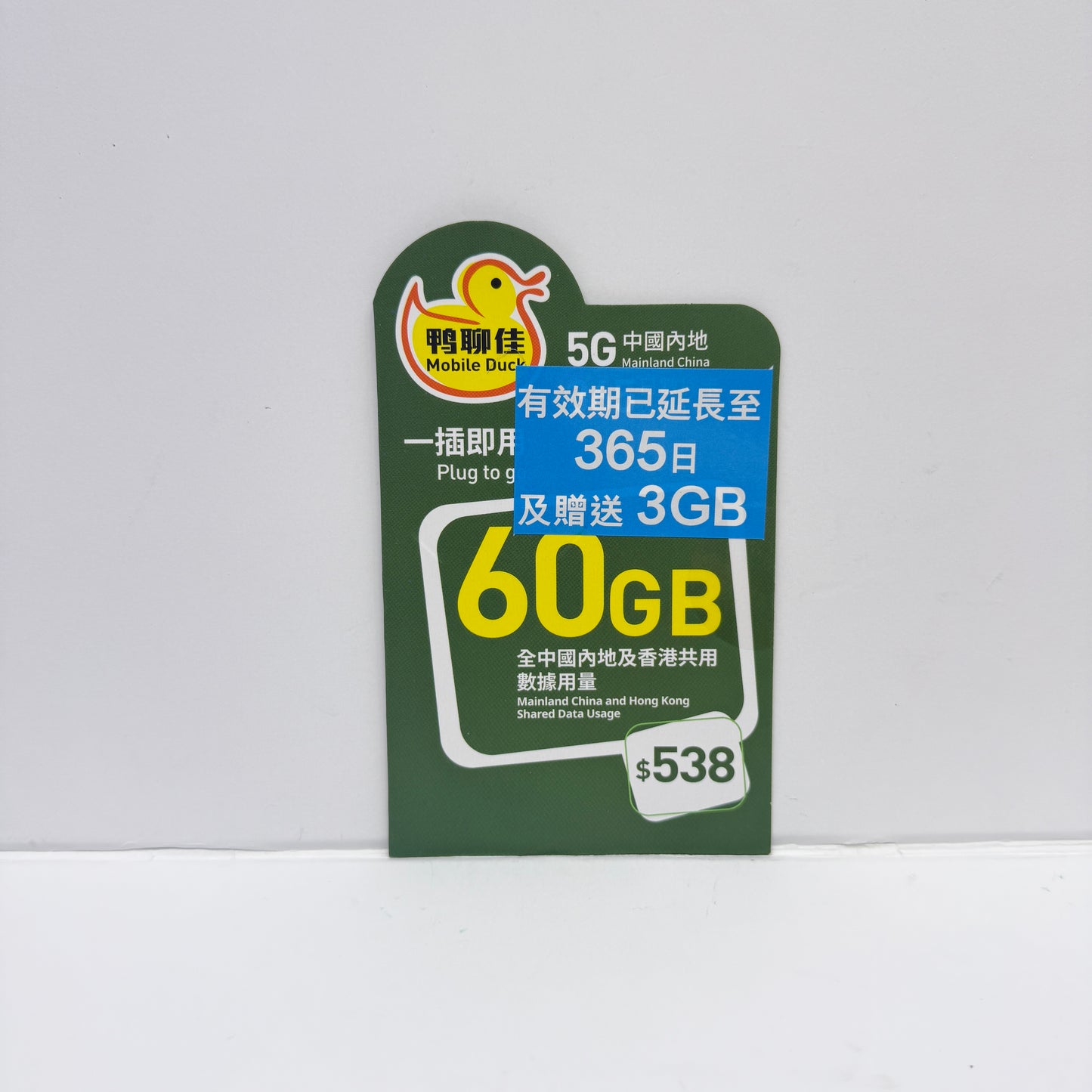 鴨聊佳｜5G 中國內地及香港共用數據60GB儲值卡｜跨境電商首選數據卡