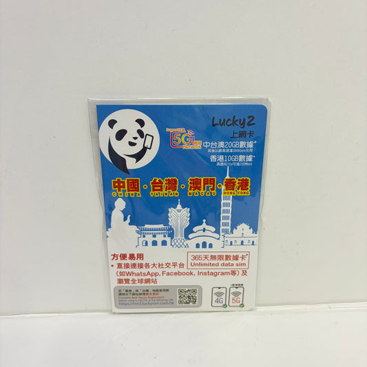 Lucky2 中國內地 澳門 台灣20GB+香港10GB  365日數據儲值卡