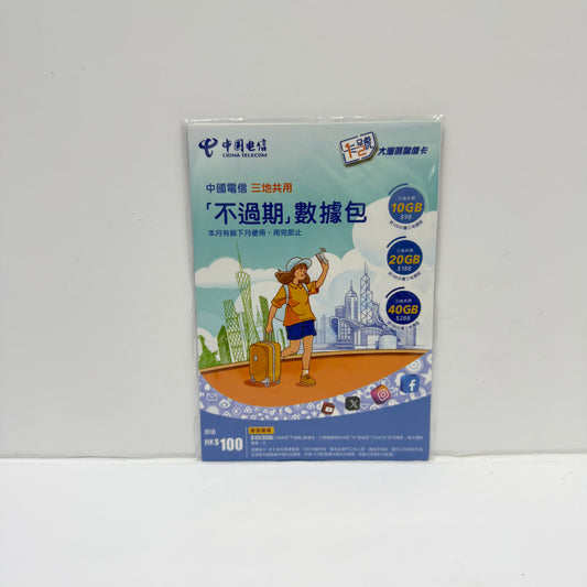 China Telecom｜中國電信三地共用1卡2號大灣區儲值卡 「不過期」數據包