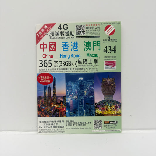 eSIM｜365日中國內地 香港 澳門三地共用33GB無限數據儲值卡