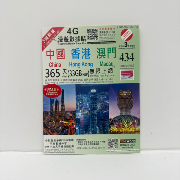 eSIM 365日中內港澳三地共用33GB無限儲值卡包裝