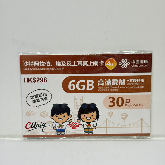中國聯通｜沙特阿拉伯 埃及 土耳其30日6GB無限數據儲值卡