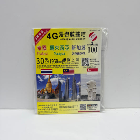 3國際通｜30日泰國&馬來西亞&新加坡15GB無限數據儲值卡