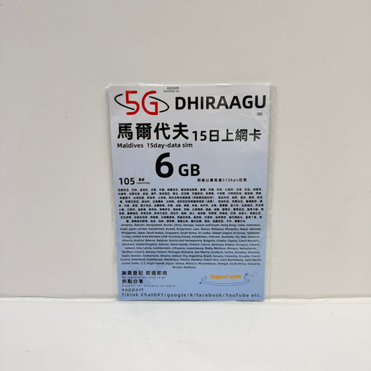 DHIRAAGU 馬爾代夫15日6GB高速漫遊數據卡