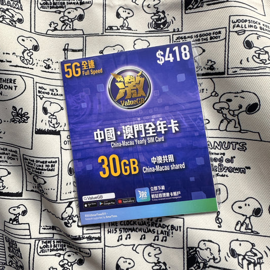 ValueGB激｜中國內地&澳門全年30GB共用數據儲值卡